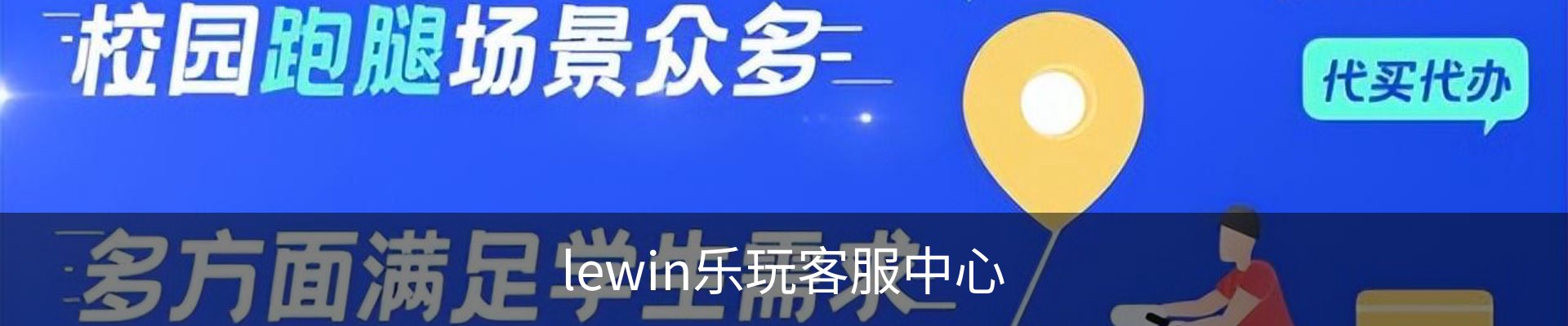 lewin乐玩客服中心