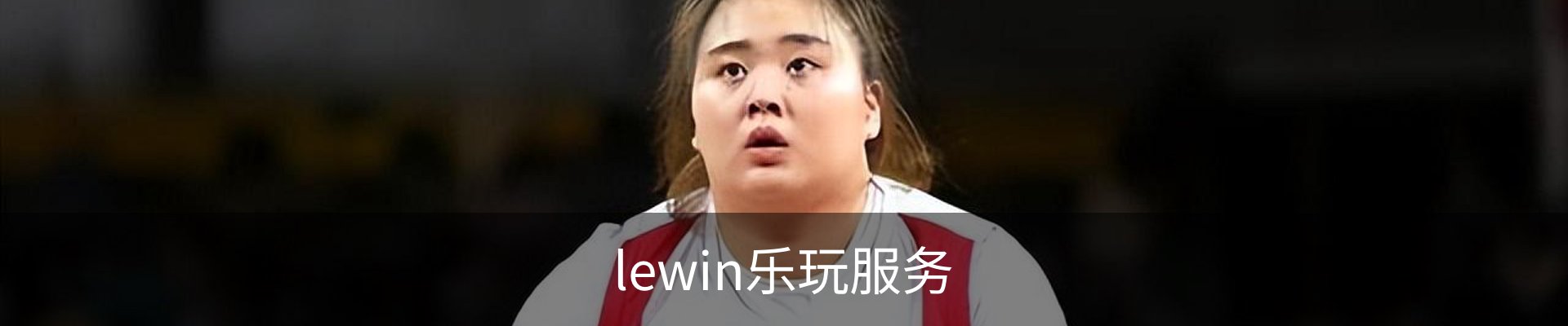 lewin乐玩服务