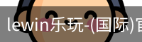 lewin乐玩